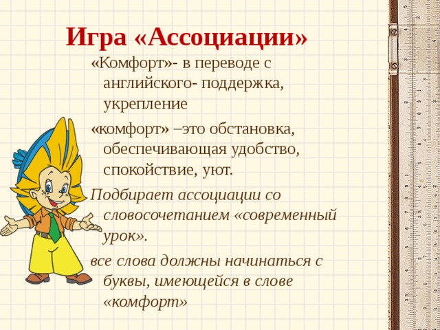 Игра «Ассоциации» «Комфорт»- в переводе с английского- поддержка, укрепление «комфорт» –это обстановка, обеспечивающая удобство, спокойствие, уют. Подбирает ассоциации со словосочетанием «современный урок». все слова должны начинаться с буквы, имеющейся в слове «комфорт» 