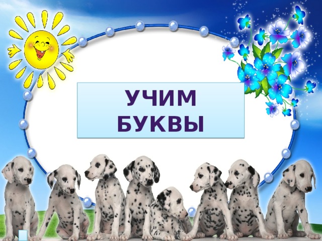УЧИМ БУКВЫ  