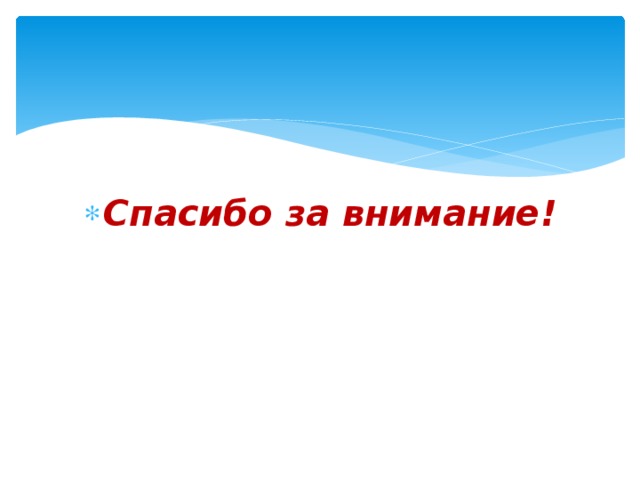 Спасибо за внимание! 