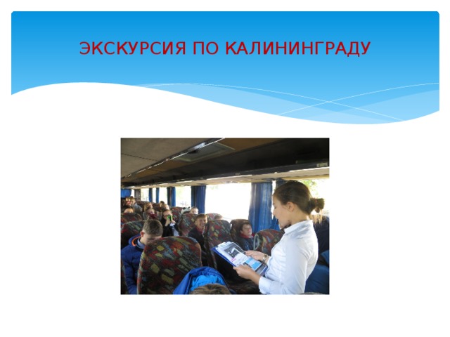 ЭКСКУРСИЯ ПО КАЛИНИНГРАДУ 