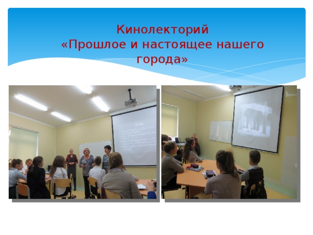 Кинолекторий  «Прошлое и настоящее нашего города» 