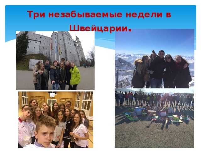 Три незабываемые недели в Швейцарии . 