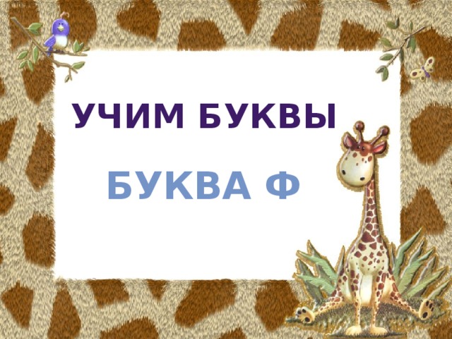 УЧИМ БУКВЫ БУКВА Ф  