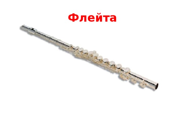 Флейта 