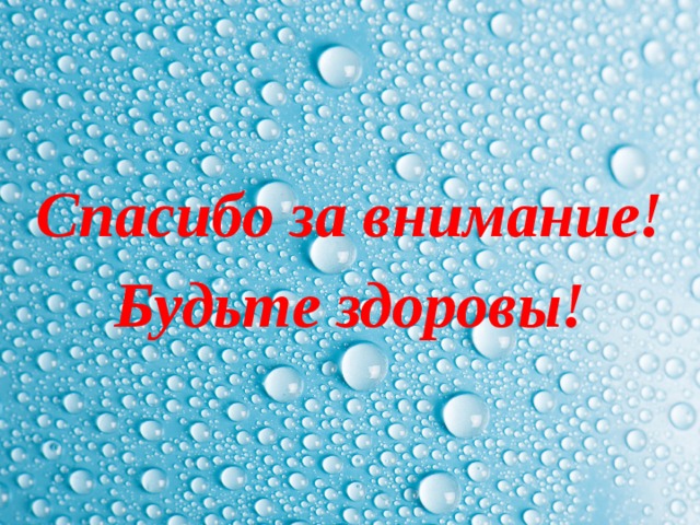 Спасибо за внимание! Будьте здоровы! 