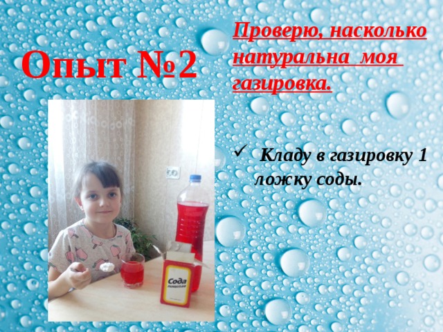 Проверю, насколько натуральна моя газировка.    Кладу в газировку 1 ложку соды.   Опыт №2 