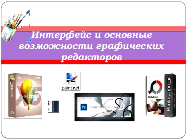 Интерфейс и основные возможности графических редакторов 