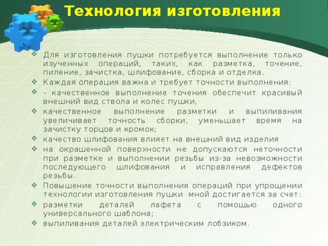Технология изготовления