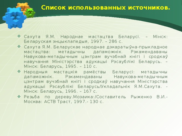 Список использованных источников.