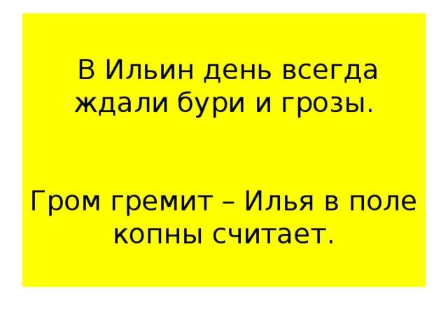  В Ильин день всегда ждали бури и грозы.    Гром гремит – Илья в поле копны считает. 