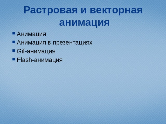 Растровая и векторная  анимация Анимация Анимация в презентациях Gif-анимация Flash-анимация 