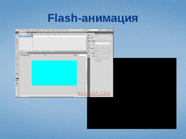 Flash-анимация 