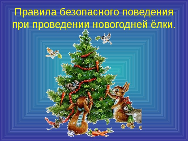 Правила безопасного поведения при проведении новогодней ёлки. 