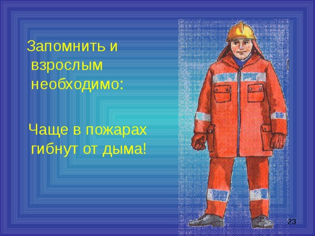  Запомнить и взрослым необходимо:  Чаще в пожарах гибнут от дыма! 