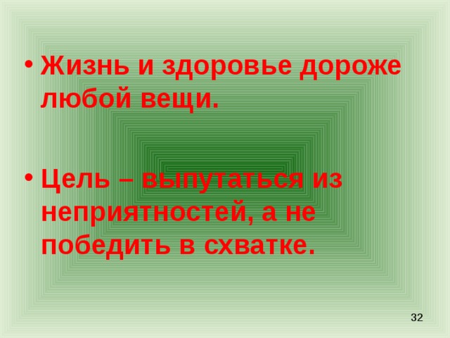 Жизнь и здоровье дороже любой вещи.  Цель – выпутаться из неприятностей, а не победить в схватке. 