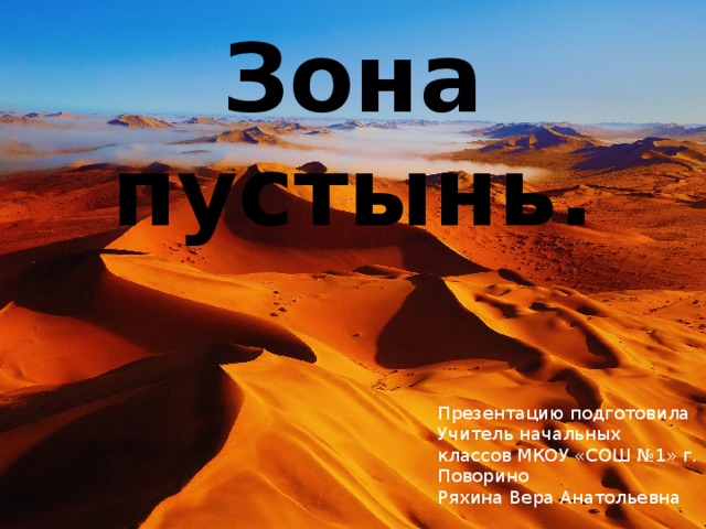 Зона пустынь. Презентацию подготовила Учитель начальных классов МКОУ «СОШ №1» г. Поворино Ряхина Вера Анатольевна 