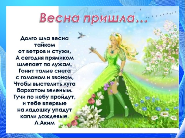   Весна пришла Загадки о весне - О чем говорится в стихотворении?  