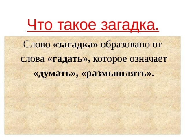 Что такое загадка? О каком времени года будут наши загадки? - Какие весенние месяцы знаете?  