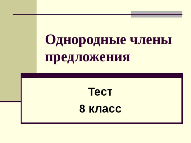 Однородные члены предложения Тест 8 класс 