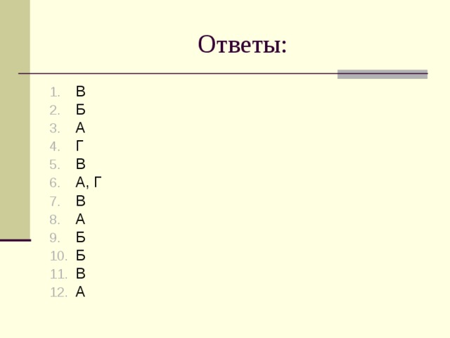  Ответ ы: В Б А Г В А, Г В А Б Б В А   
