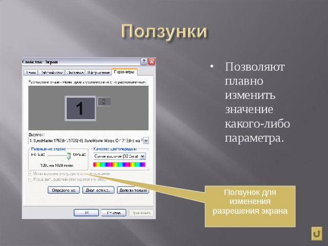 Позволяют плавно изменить значение какого-либо параметра. Ползунок для изменения разрешения экрана 