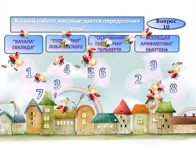 Вопрос 10 