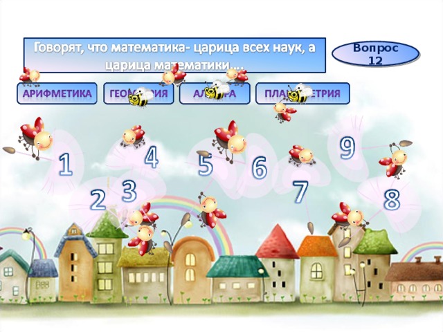 Вопрос 12 