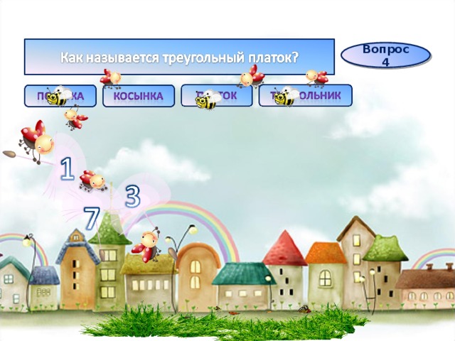Вопрос 4 