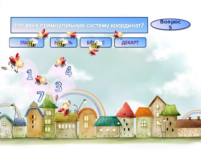 Вопрос 5 