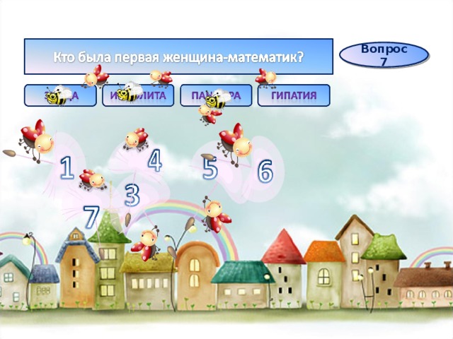 Вопрос 7 