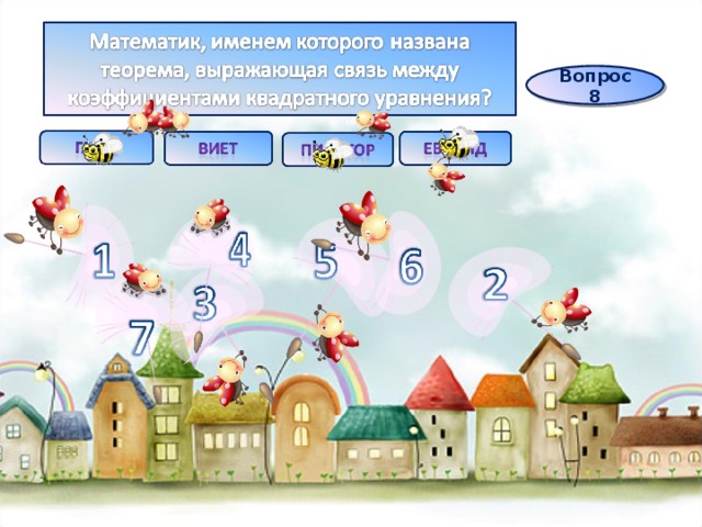 Вопрос 8 