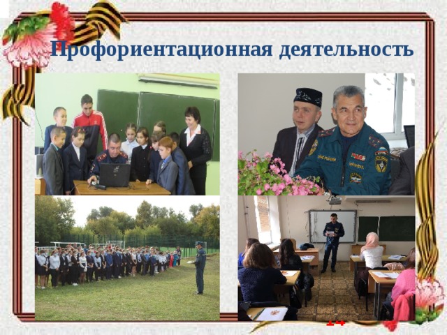  Профориентационная деятельность    