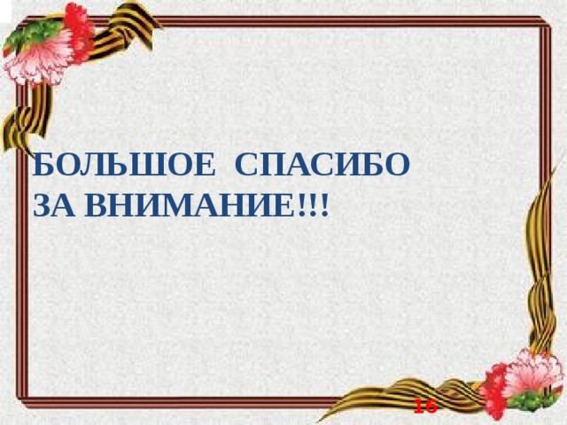 БОЛЬШОЕ СПАСИБО  ЗА ВНИМАНИЕ!!!  