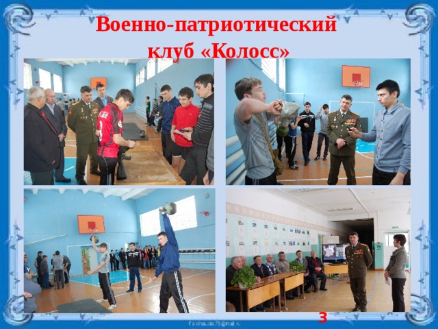 Военно-патриотический  клуб «Колосс»  
