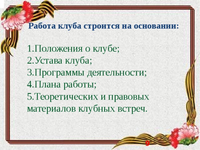  Работа клуба строится на основании: 1.Положения о клубе;  2.Устава клуба;  3.Программы деятельности;  4.Плана работы;  5.Теоретических и правовых материалов клубных встреч.     