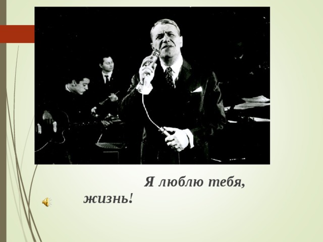  Марк Бернес  Я люблю тебя, жизнь! 