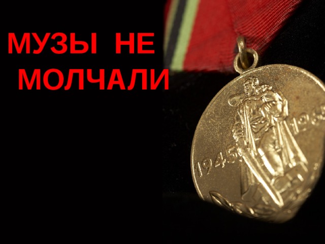 МУЗЫ НЕ  МОЛЧАЛИ 