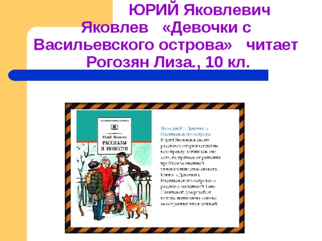  ЮРИЙ Яковлевич Яковлев «Девочки с Васильевского острова» читает Рогозян Лиза., 10 кл. 