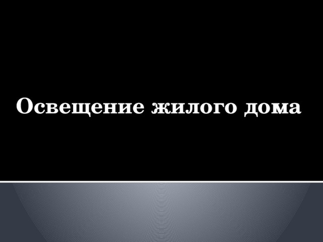 Освещение жилого дома 