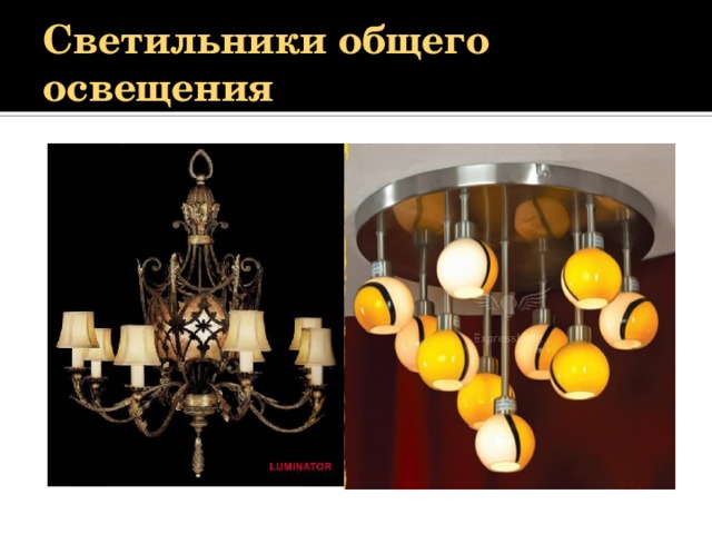 Светильники общего освещения 