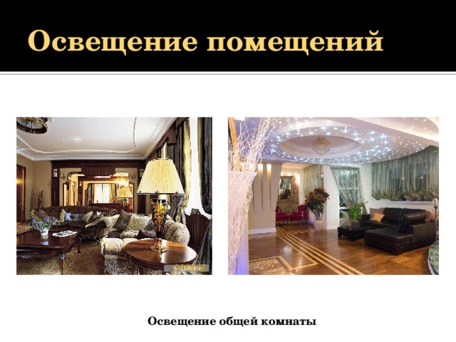 Освещение помещений Освещение общей комнаты 