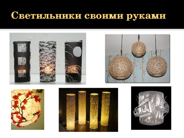 Светильники своими руками 