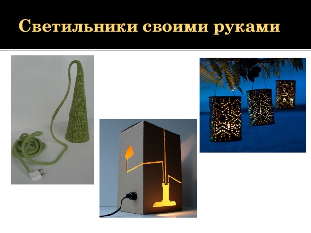 Светильники своими руками 