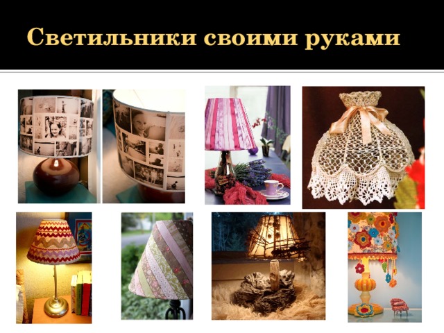 Светильники своими руками 