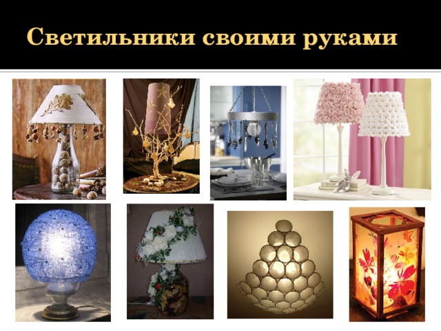 Светильники своими руками 