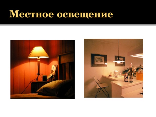 Местное освещение 
