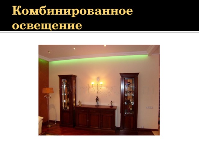 Комбинированное освещение 