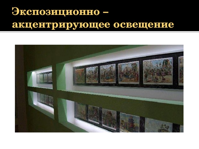 Экспозиционно – акцентрирующее освещение 