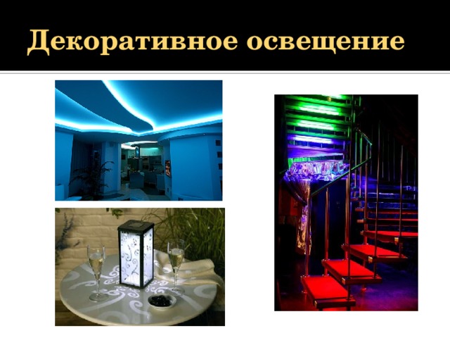 Декоративное освещение 