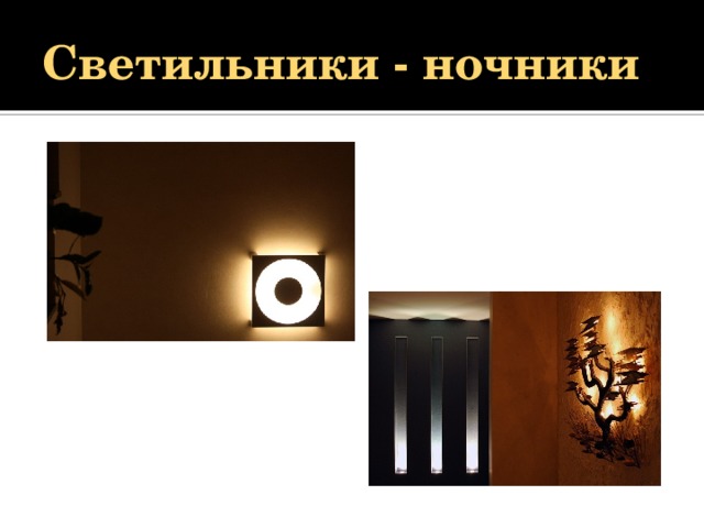 Светильники - ночники 